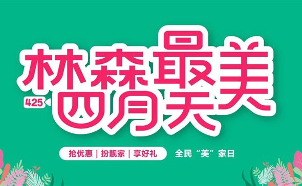 全民爱家日惊喜不断 尽在ca88最美四月天